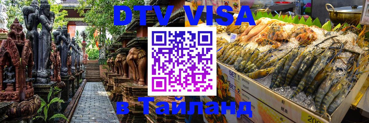 DTV Visa Thailand — прайс и условия, виза без дополнительных документов - 21.11.2025 