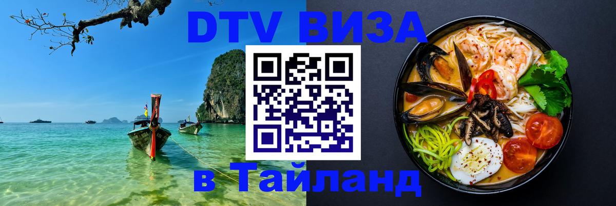 Купить DTV визу в Таиланд 