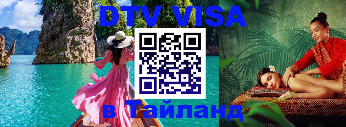 VISA в Тайланд для удалёнщиков Вена 